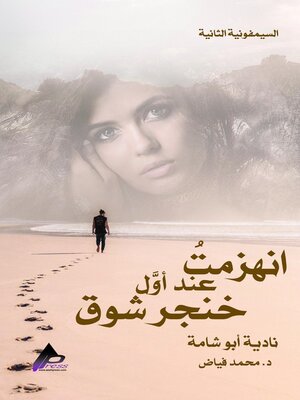 cover image of السيمفونية الثانية  انهزمتُ  عند أوَّل خِنْجَر شَوْق